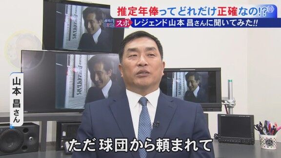 Q.推定年俸ってどれだけ正確なの!? → レジェンド・山本昌さんは…