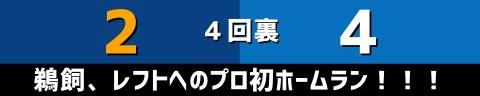 3月30日(水)　セ・リーグ公式戦「中日vs.DeNA」【試合結果、打席結果】　中日、6-7で敗戦…　終盤の集中打で1点差まで追い上げるも、あと一歩及ばず…