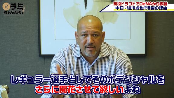 アレックス・ラミレスさん「中日の4番に座っても全くおかしくないし、そういう打者を中日は探していたよね。欲しかった打者をやっと獲得することができたんだ。中日は素晴らしい選手を獲得できたよね」