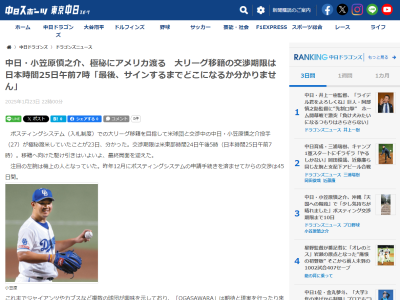 中日・小笠原慎之介、極秘にアメリカ渡る　MLB挑戦、ポスティングシステムの交渉期限が迫る「最後、サインするまでどこの球団になるか分かりません」「期限ギリギリでのサインになると思います」　中日残留も選択肢の1つ