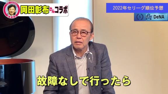 岡田彰布さんのセ・リーグ順位予想　1位に選ばれたのは…