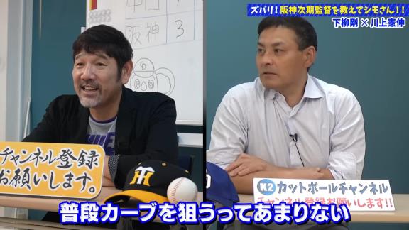 下柳剛さん「これ柳くん、カーブの癖出てるんちゃうかな」　川上憲伸さん「なんとなく出てるかもしれないですね」