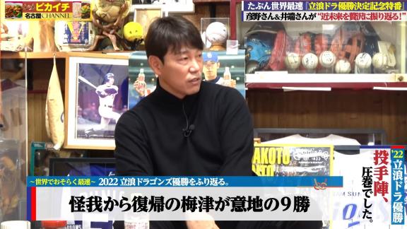 井端弘和さんと彦野利勝さん、2022年中日ドラゴンズ優勝記念特番に出演！！！