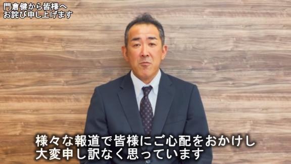 元中日コーチ・門倉健さんが“謝罪動画”を公開「ファンの皆様、そして中日ドラゴンズ球団関係者の皆様に多大なるご迷惑とご心配をお掛けしましたことを深くお詫び申し上げます。本当にすみませんでした」