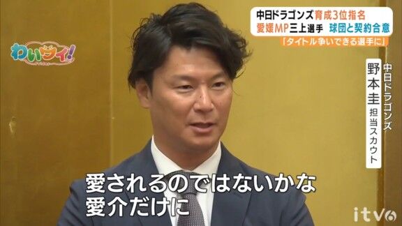 中日・野本圭スカウト「何よりも本当に元気があると言いますか、そういうのも魅力的な部分ではあったので、愛されるんじゃないかな、愛介なだけにって…(笑)」 育成ドラフト3位・三上愛介「(笑)」