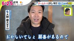 中日・大野雄大投手「祖父江は仲良しで…」　祖父江大輔投手「僕、先輩なんですけど『祖父江は』って言っていましたね（笑）」