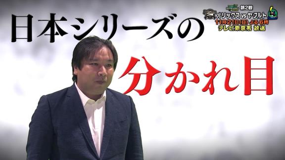 日本シリーズ第2戦も中日ドラゴンズ要素たっぷり！　中日・福留孝介、松坂大輔さん、和田一浩さんらが解説！！！