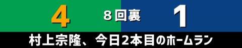 5月13日(土)　セ・リーグ公式戦「ヤクルトvs.中日」【試合結果、打席結果】　中日、1-4で敗戦…　相手を上回るヒット数を放ちながらも得点に繋げられず、ヤクルト・村上宗隆の2本塁打に敗れる…