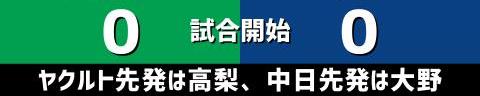 9月24日(金)　セ・リーグ公式戦「ヤクルトvs.中日」【試合結果、打席結果】　中日、0-3で敗戦…　ヤクルト投手陣から1点も奪えず完封負け…