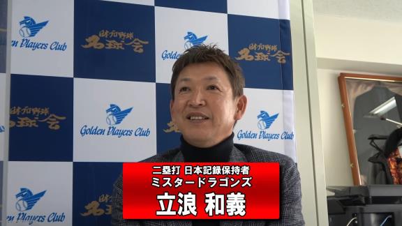 レジェンド・立浪和義さんがYouTube『日本プロ野球名球会チャンネル』に登場！　PL学園時代の思い出を語る「清原さんは、もちろん最初は怖さもありました」【動画】