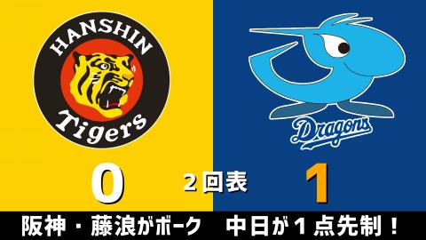 4月2日(金)　セ・リーグ公式戦「阪神vs.中日」【試合結果、打席結果】　中日、6-3で勝利！終盤5得点で逆転勝利！！！