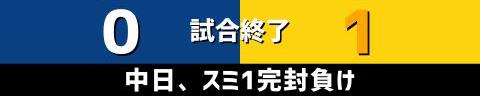 9月6日(水)　セ・リーグ公式戦「中日vs.阪神」【試合結果、打席結果】　中日、0-1で敗戦…　投手陣が1失点に抑えるも、打線が最後まで応えられずスミ1完封負け…