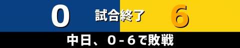 6月24日(木)　セ・リーグ公式戦「中日vs.阪神」【試合結果、打席結果】　中日、0-6で敗戦…　バンテリンドームでもカード勝ち越しならず…