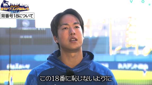 中日・梅津晃大投手、『背番号18』について…