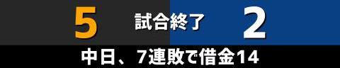 5月21日(日)　セ・リーグ公式戦「巨人vs.中日」【試合結果、打席結果】　中日、2-5で敗戦…　一時は1点差まで追い上げるも、終盤に再び突き放され7連敗…