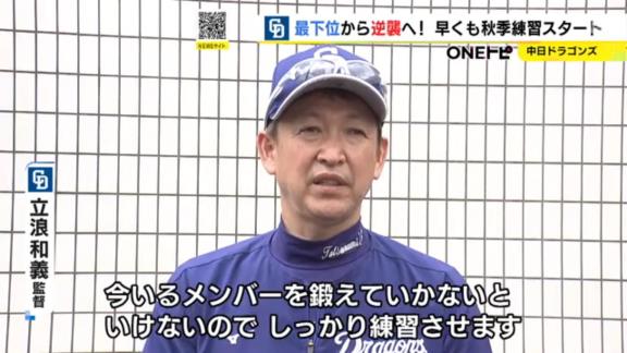 中日・立浪和義監督、秋季練習初日を語る