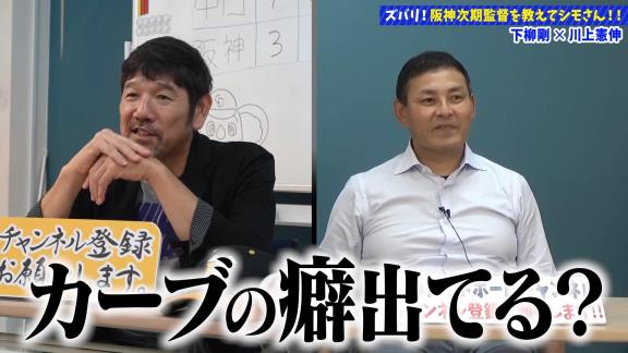 下柳剛さん「これ柳くん、カーブの癖出てるんちゃうかな」　川上憲伸さん「なんとなく出てるかもしれないですね」