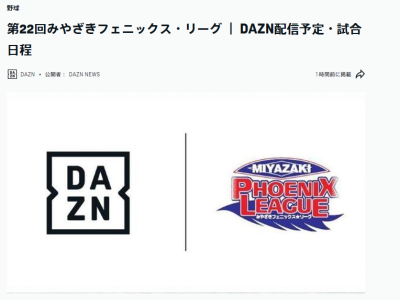 2025年『第22回みやざきフェニックス・リーグ』、DAZNでもライブ配信へ！！！