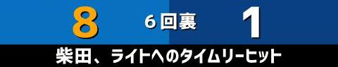 9月19日(日)　セ・リーグ公式戦「DeNAvs.中日」【試合結果、打席結果】　中日、1-9で敗戦…　投手陣が初回からDeNA打線につかまる…