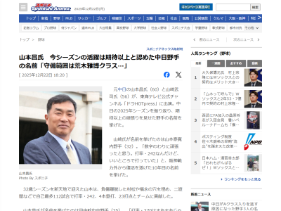 レジェンド・山本昌さん「体力的にはいろんな（課題は）あるんだけど、守備に関しては守備範囲でいったら荒木（雅博）クラス」