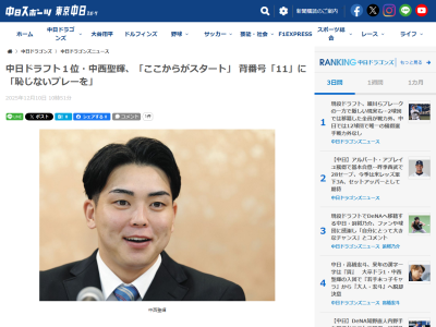 中日ドラフト1位・中西聖輝は背番号11に決定!!! 背番号11への思いは…
