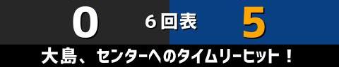 5月1日(土)　セ・リーグ公式戦「巨人vs.中日」【試合結果、打席結果】　中日、9-6で勝利！　激しい打ち合いを制して2連勝！！！