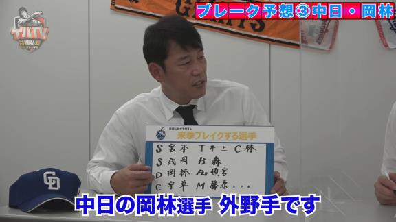 井端弘和さんが来季ブレイクする選手を大予想！　選ばれた9人の選手は…？【動画】