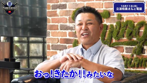 谷繁元信さん、中日立浪新政権への入閣要請は無し「僕には一切その話は来ていないのでね（笑）」