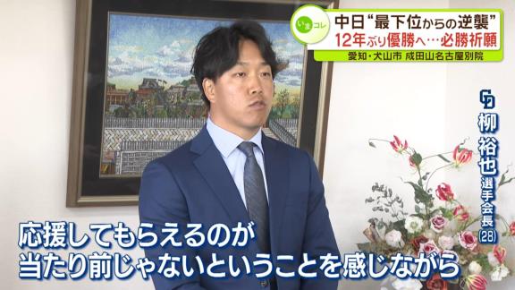 中日・柳裕也投手「応援してもらえるのが当たり前じゃないということを感じながら（応援してくれる人）の思いに応えていけるように…」