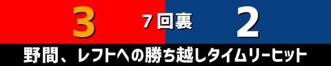 7月22日(土)　セ・リーグ公式戦「広島vs.中日」【試合結果、打席結果】　中日、3-5で敗戦…　一時は同点に追いつくも、試合終盤に勝ち越しを許す…