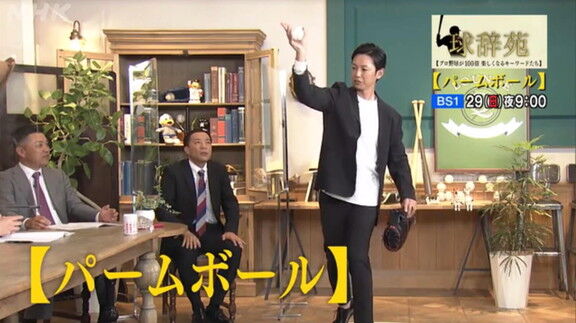 1月29日放送　球辞苑「パームボール」　中日・浅尾拓也コーチ、谷繁元信さんがゲスト出演！！！