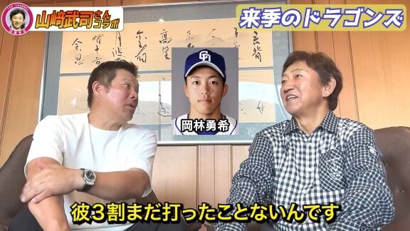 山﨑武司さん、中日・岡林勇希にいつも言っていることを明かす