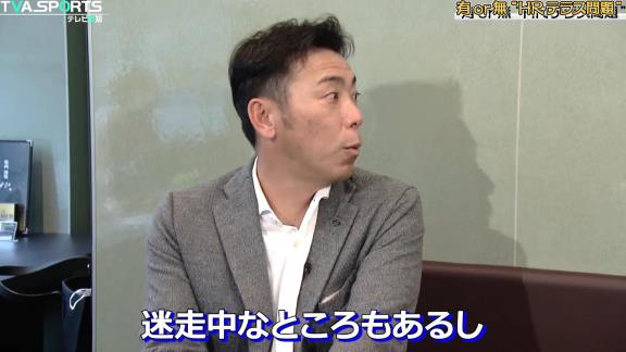 平田良介さん「荒木さんはホームランテラス、アリ・ナシどちら派ですか？」 → 荒木雅博さんが即答する