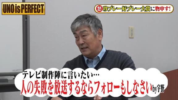 宇野勝さんがフジテレビ『珍プレー好プレー大賞』に怒り爆発！？「やっぱり出なきゃ良かった。二度とあの映像は使って欲しくないね」【動画】