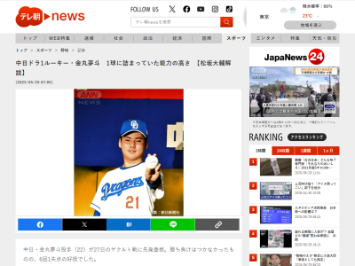 松坂大輔さん、中日ドラフト1位・金丸夢斗を絶賛する