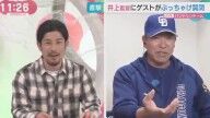 中日・井上一樹監督「祖父江を1年引退させるの早かったって後悔しました」　祖父江大輔さん「おぉ！」　井上一樹監督「そこはドカンと笑うとこじゃないの（笑）」