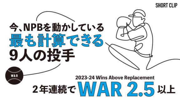 DELTA「【投手編】2年連続でWAR2.5以上　今、NPBを動かしている最も計算できる投手は？」【動画】