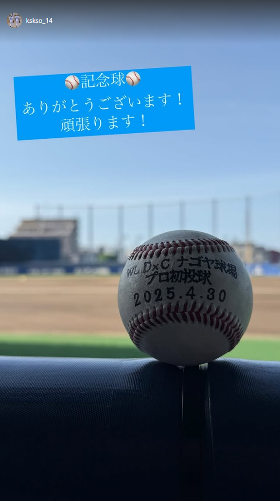 中日・草加勝「記念球　ありがとうございます！頑張ります！」