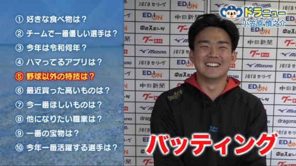 中日・小笠原慎之介投手、『他になりたい職業』はまさかの…？