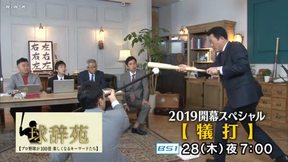球辞苑「2019開幕スペシャル」