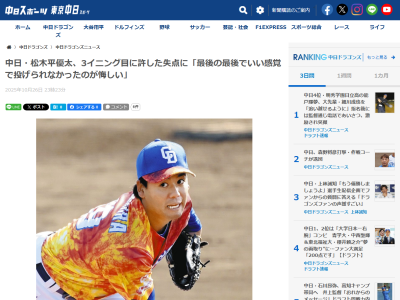 中日・松木平優太、悔しい思いを語る