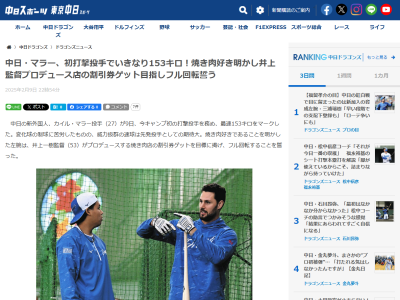 中日新助っ人・マラー、井上一樹監督が高級焼き肉店をプロデュースしていることを聞くと「本当！？ 行かなければならない」「もしかしたら割引してもらえるかな」 → 少しだけ冷静になり「今日は…」