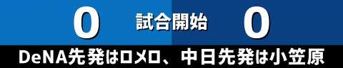 9月20日(月)　セ・リーグ公式戦「DeNAvs.中日」【試合結果、打席結果】　中日、0-6で敗戦…　5連勝の後に4連敗…