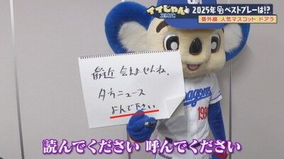 山田久志さん、中日・ドアラにツッコミ