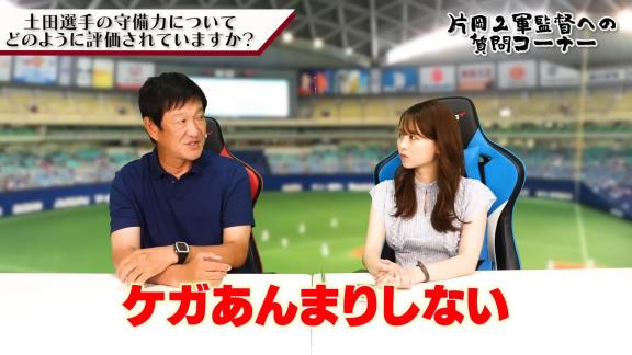 中日ファン「2軍監督視点で土田選手の守備力についてどのように評価されていますか？ファン目線で京田選手と比べて遜色ないように思います」 → 片岡篤史2軍監督の回答は…？