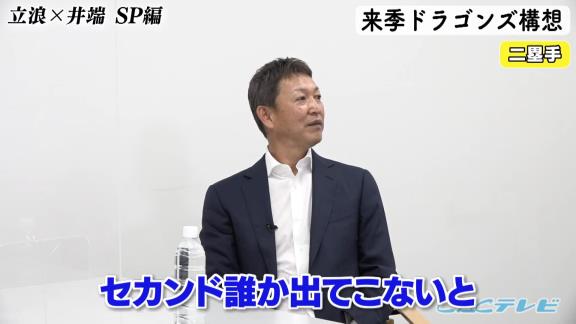 井端弘和さん「根尾選手っていうのは内野なのか外野なのか、まず根本的にそこが決まっていないような」　中日次期監督候補・立浪和義さん「本当に打てるようになってきたらどっかで使いたいよね、外野でもショートでもセカンドでも」