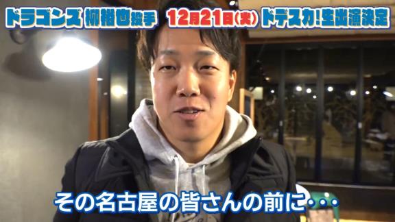 中日・柳裕也投手「名古屋の皆さんの朝を僕に預けてください！！」