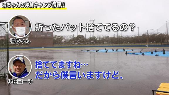 中日・小田幸平コーチ「今の子は道具いっぱい貰えると思って、まだ全然破れてもいないのに2軍の選手がいっぱい新しい物出したり…折ったバットも捨てていますね…」　それを聞いた清原和博さんは“ファンサービス”を提案する