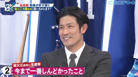 中日ファン「Q.今までで1番しんどかったことは？」　中日・祖父江大輔投手「練習で1番しんどかったのが朝倉さんがコーチの時のノックですね。もうやりたくないです、あれは…」