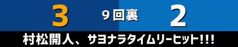 5月27日(土)　セ・リーグ公式戦「中日vs.DeNA」【試合結果、打席結果】　中日、3-2で勝利！！！　ルーキー・村松開人が決めた！！！今季初のサヨナラ勝ちで3連勝！！！